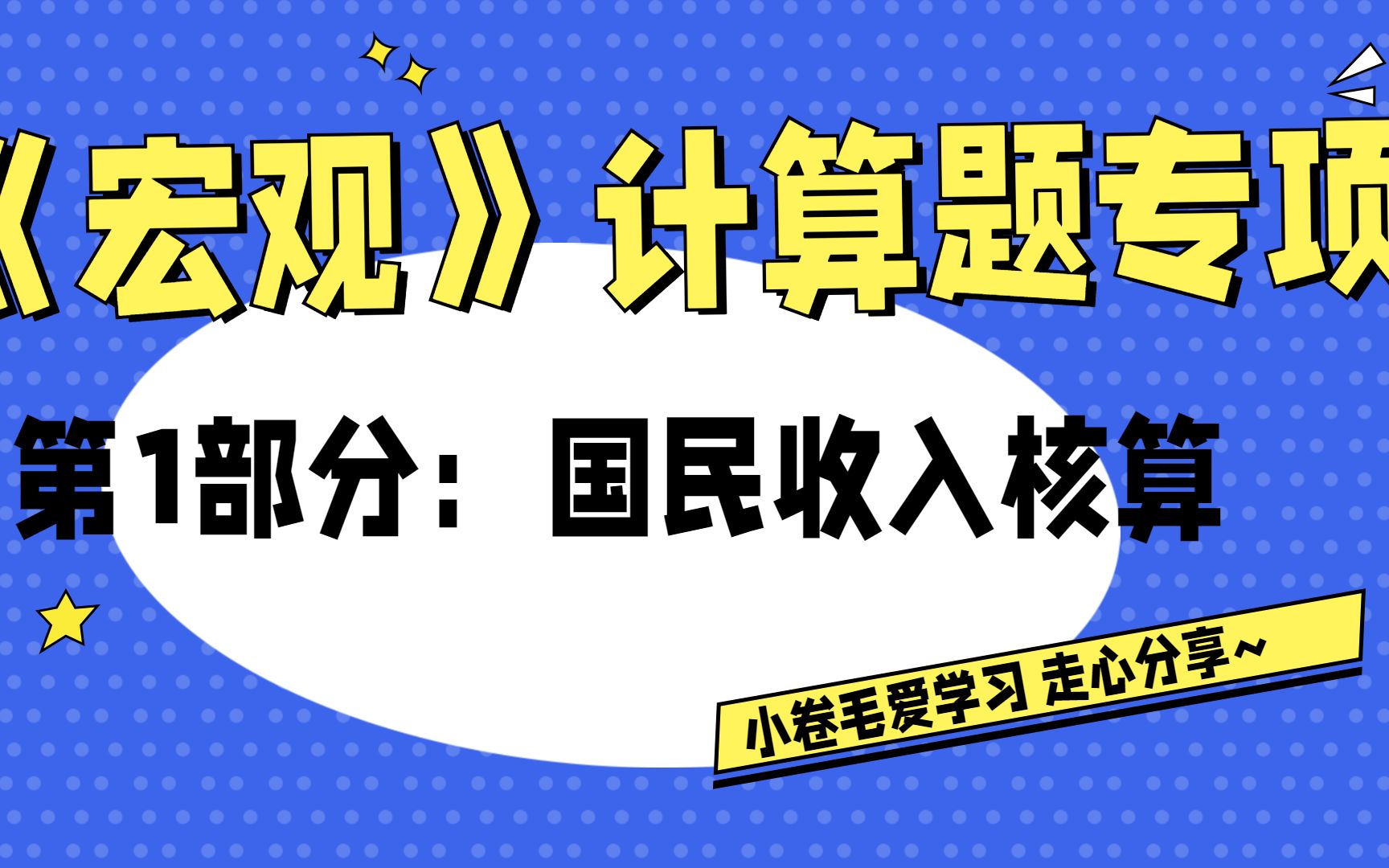 [图]「宏观计算」第一部分：国民收入核算