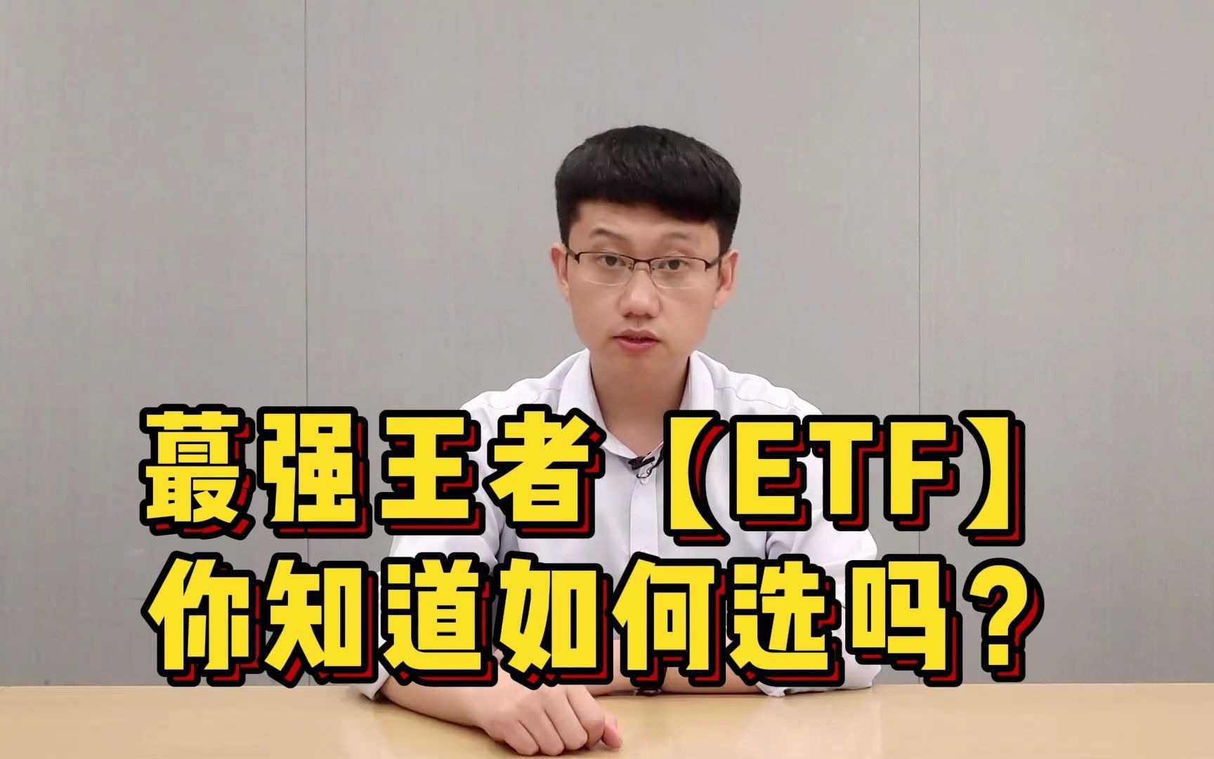 不会玩ETF?教你2招小白式玩法!哔哩哔哩bilibili