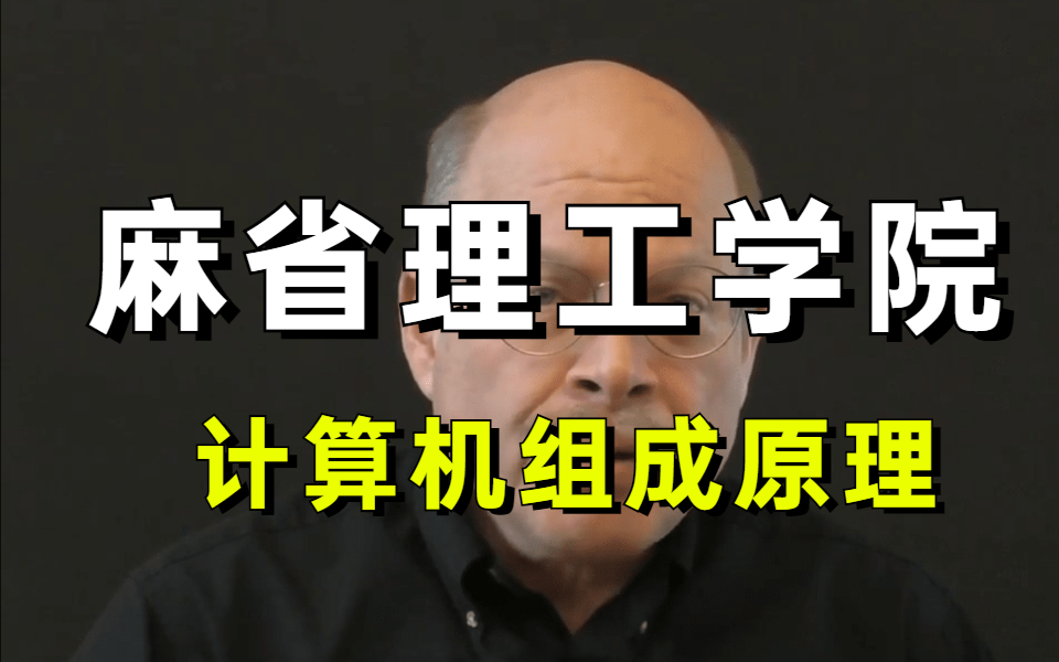 [图]【麻省理工学院-中文字幕版】计算机组成原理（完整版）讲明白了，现分享给大家！