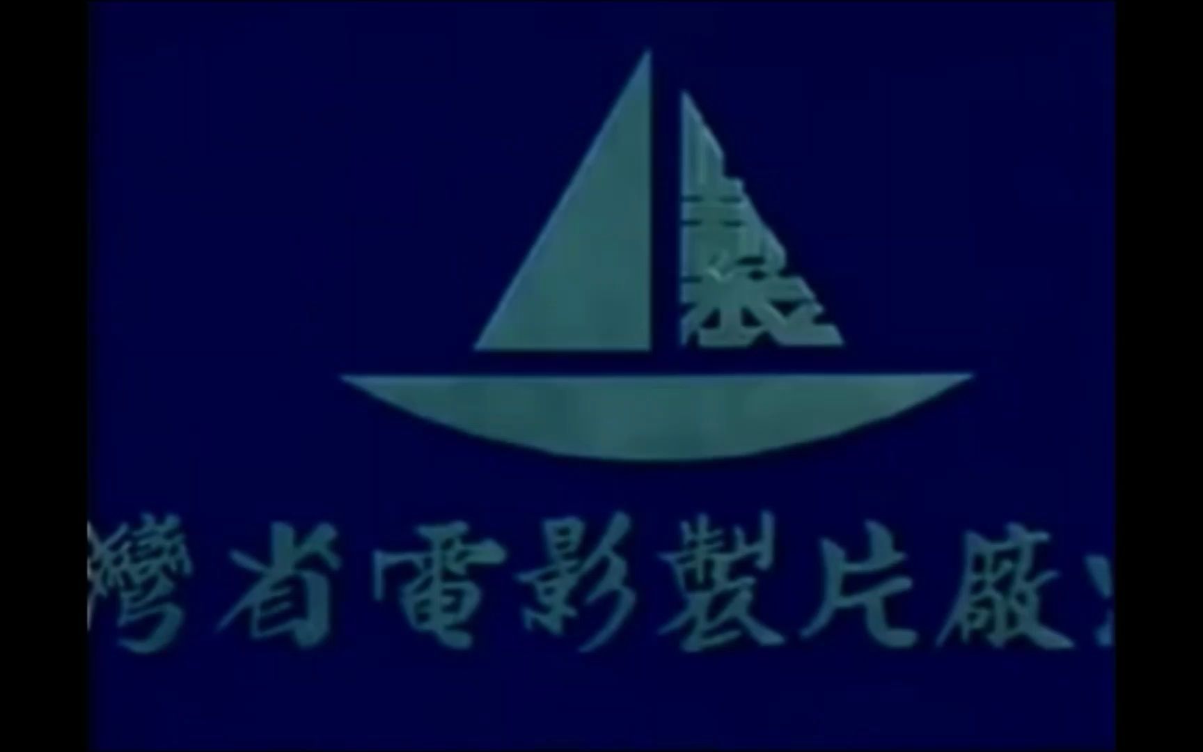 【片头logo/台湾】台湾省电影制片厂片头哔哩哔哩bilibili