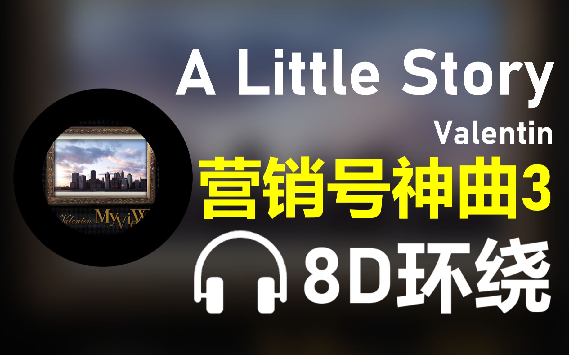 [图]【8D环绕】《A Little Story》-Valentin