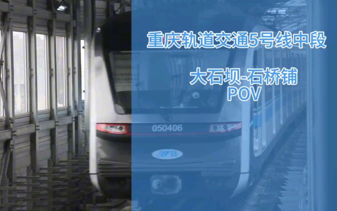 【五光十色,便捷南北】重庆轨道交通5号线中段(大石坝-石桥铺)pov