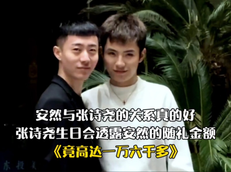 安然与张诗尧的关系真的好,张诗尧生日会透露安然随礼金额～ #偏爱都