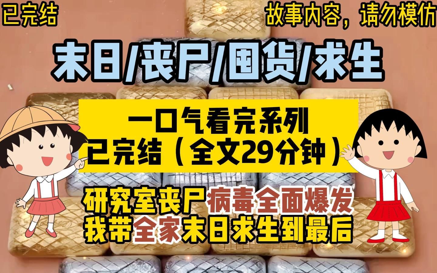 [图]【一口气看完系列】末日/丧尸/囤货/求生/没有异能没有重生，丧尸病毒全面爆发，我带着爸妈如何在这世界活下去？