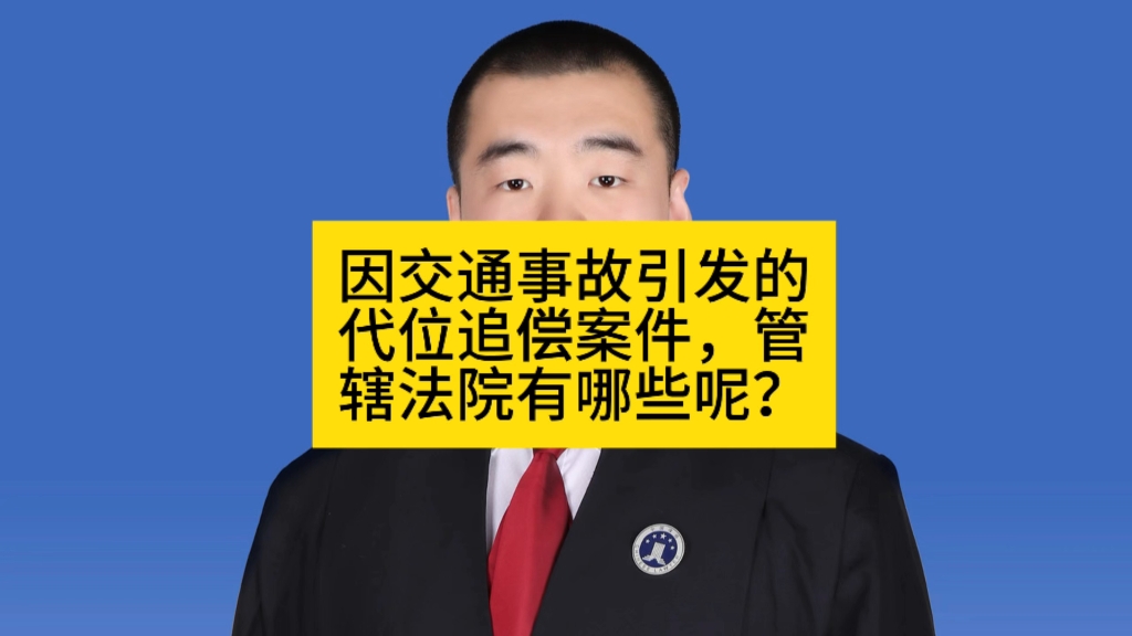 因交通事故引发的代位追偿案件,管辖法院有哪些呢?哔哩哔哩bilibili