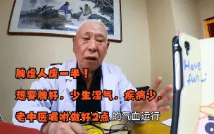 Descargar video: 脾虚人废一半！想要脾好，少生湿气，疾病少，老中医嘱咐做好2点