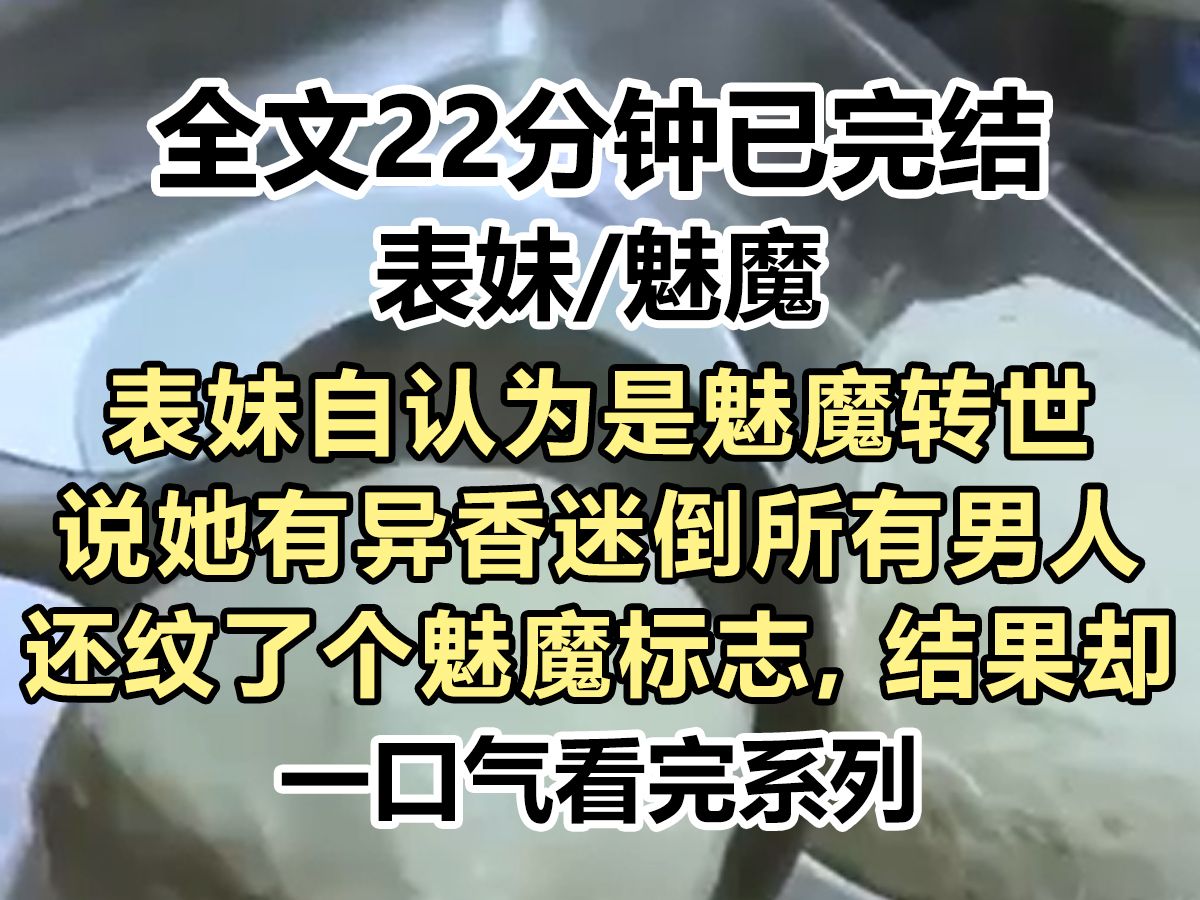 【完结文】表妹自信满满说她有异香迷倒所有男人, 还纹了个魅魔标志, 可是实际上是因为她有狐臭,我劝她少看小说...哔哩哔哩bilibili