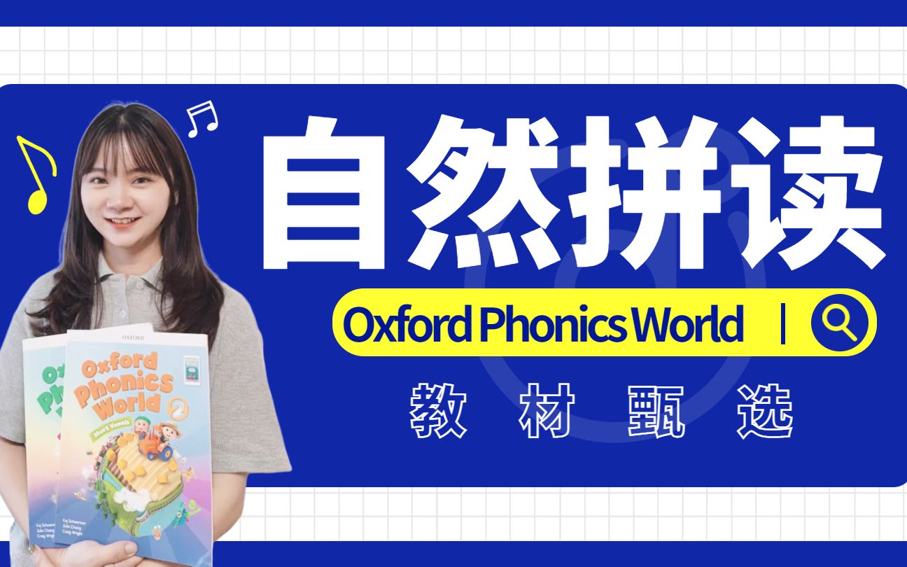 [图]甄选教材！自然拼读Oxford Phonics World