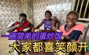 Télécharger la video: 一碗简单的蛋炒饭，就让非洲孩子们喜笑颜开，果然中餐做法就是最简单的美味