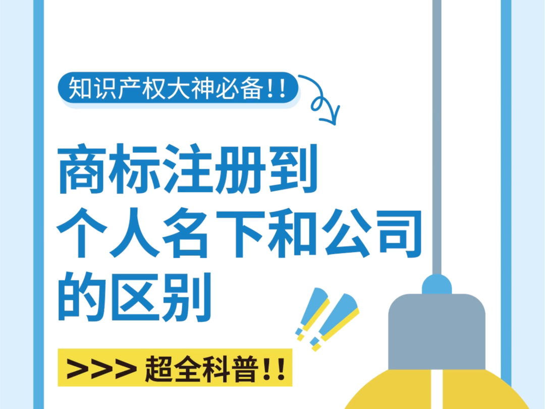 商标注册到个人名下还是公司名下的区别#商标注册#商标#知识产权哔哩哔哩bilibili