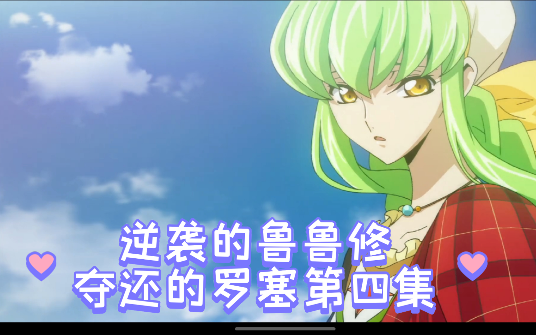 4-2《逆袭的鲁鲁修:夺还的罗塞》第四集:萤火