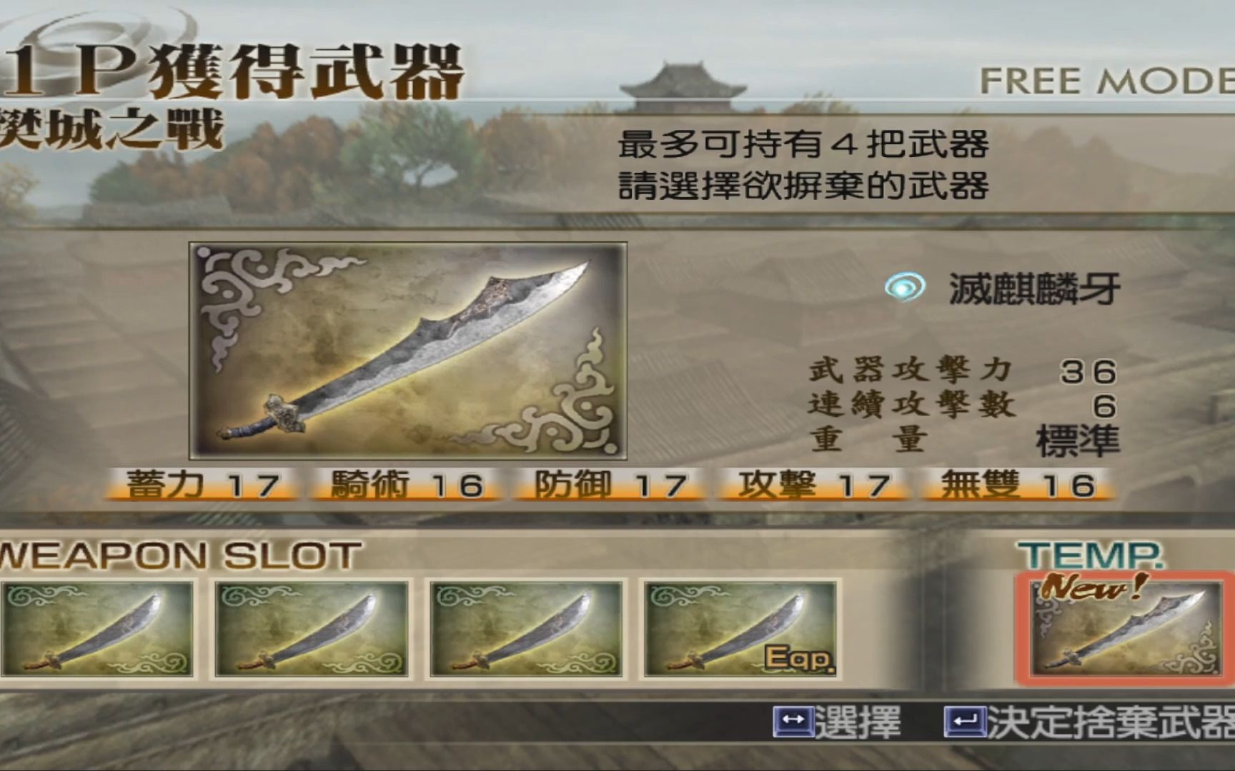 真三国无双4 夏侯惇武器