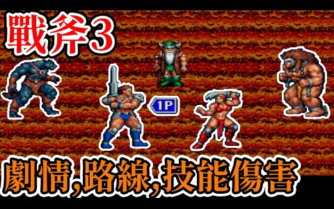 [图]家機遊戲 17分鐘了解 戰斧三Golden Axe III關卡路線劇情密技技能傷害