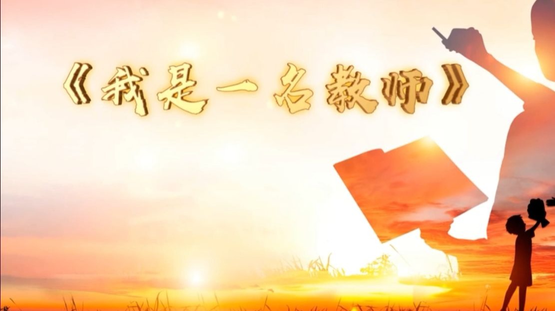 039 我是一名教师 红色文化故事演讲朗诵视频背景