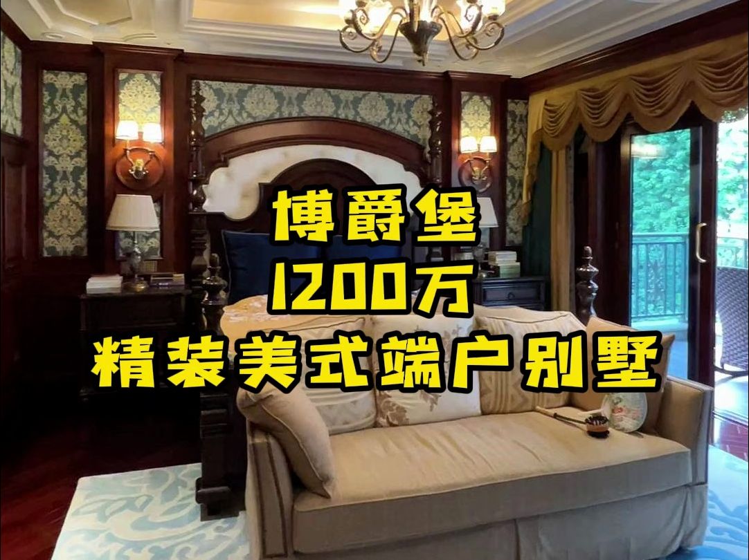 博爵堡1200万精装美式端户别墅哔哩哔哩bilibili