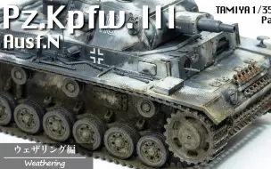 Download Video: 【KitaroModels】田宫TAMIYA 1/35 三号坦克N型 模型制作 后篇.渍洗旧化