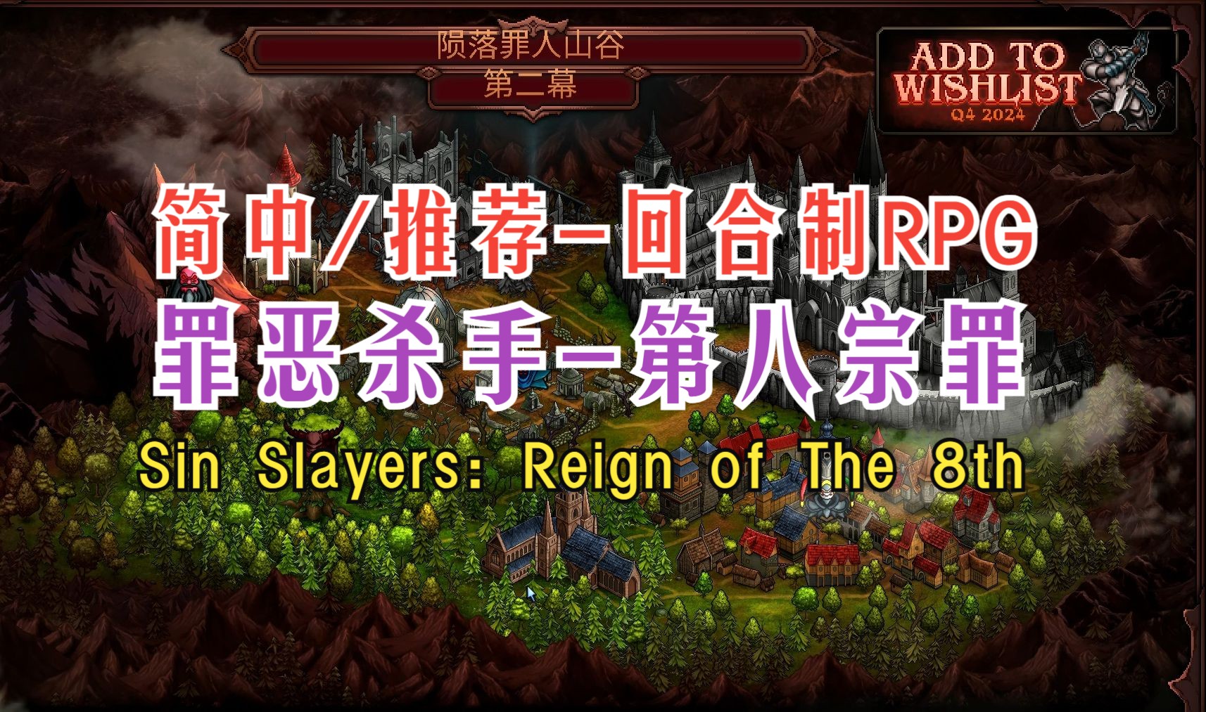 简中/回合制RPG《罪恶杀手第八宗罪》试玩流程 #Sin Slayers: Reign of The 8th哔哩哔哩bilibili