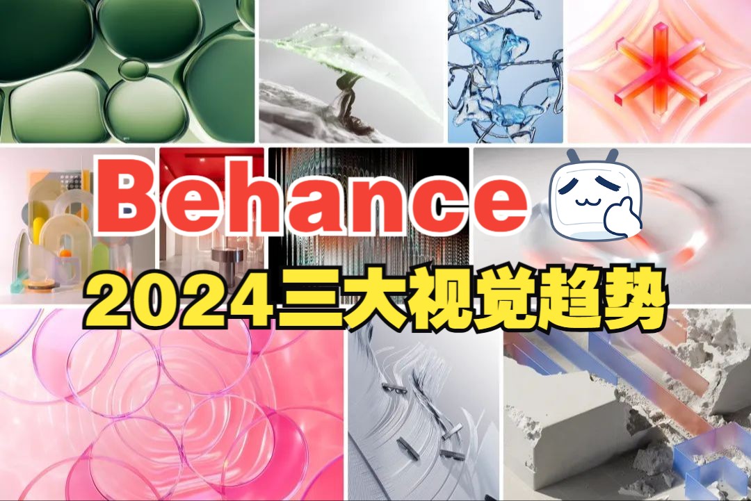 Behance 报告:2024 年三大视觉趋势哔哩哔哩bilibili