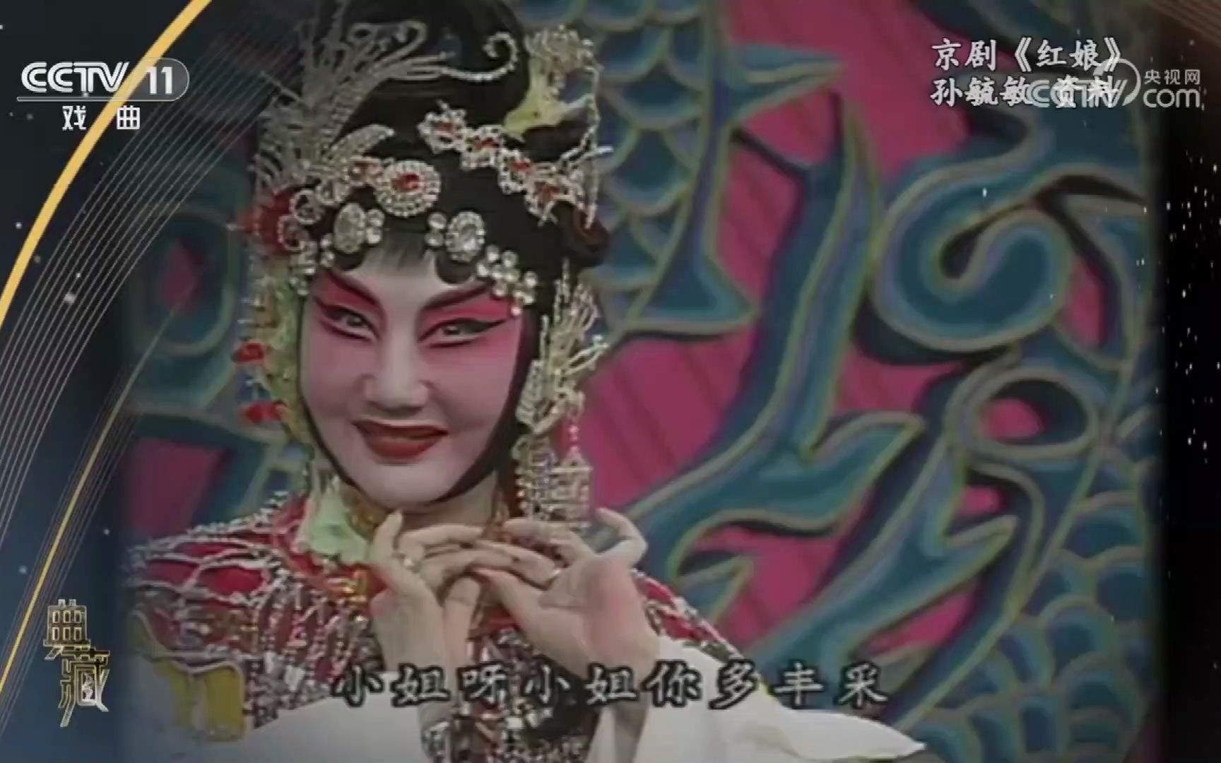 京剧《红娘》孙毓敏"小姐呀,小姐你多风采"