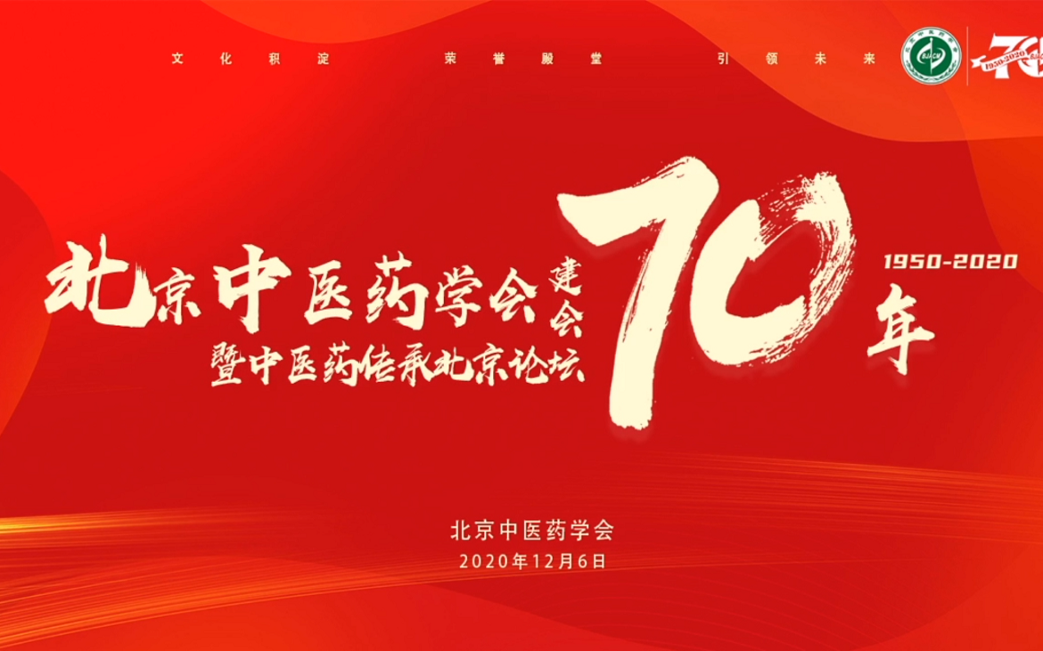 北京中医药学会建会70周年暨中医药传承北京论坛哔哩哔哩bilibili