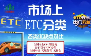 Download Video: ETC科普君：ETC种类有哪些？预存版ETC和买断版ETC有什么区别？