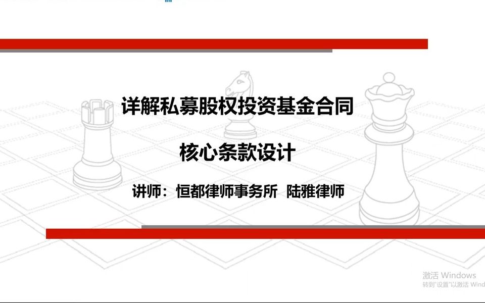 详解私募股权投资基金合同核心条款设计哔哩哔哩bilibili