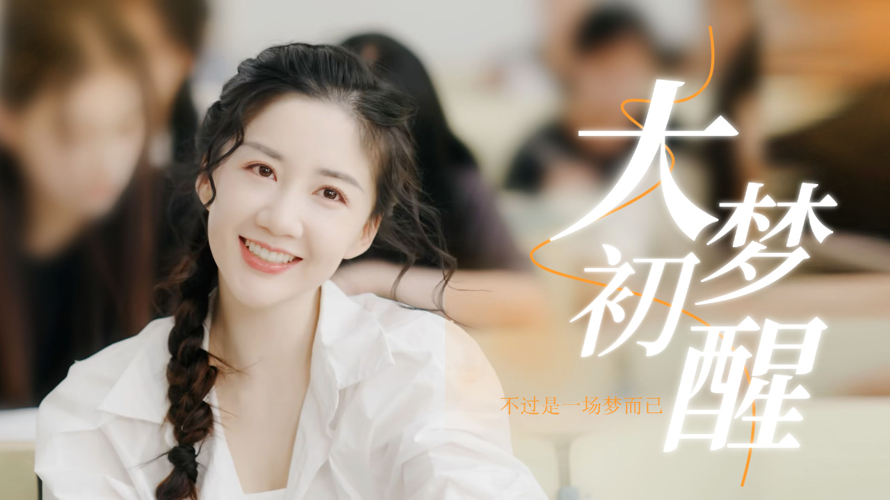 大梦初醒,原来这所有的一切,不过是一场梦而已