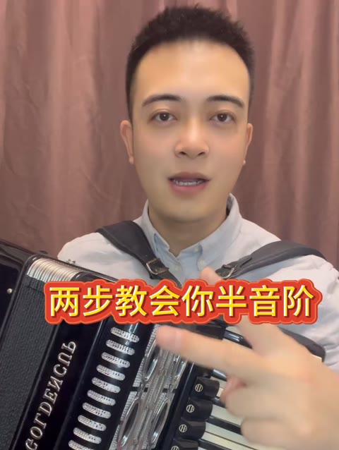 零基础学习手风琴半音阶2