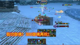 Tải video: 诛仙3天下会武300御佛200减免画影让对手深感无力！