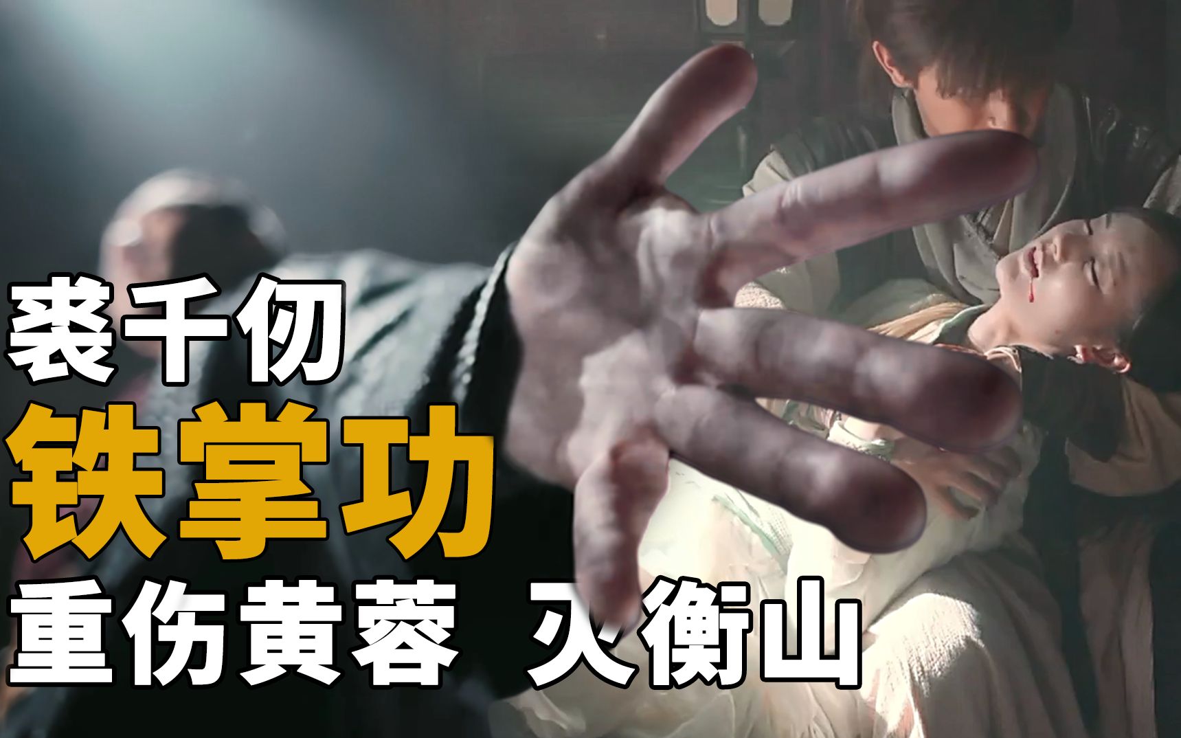 浪客行一招废黄蓉铁掌灭衡山铁掌功有多强裘千仞靠此可跻身五绝