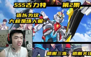 Скачать видео: [REACTION]SSS古立特第2集：还以为这大叔是坏的呢，草率了~