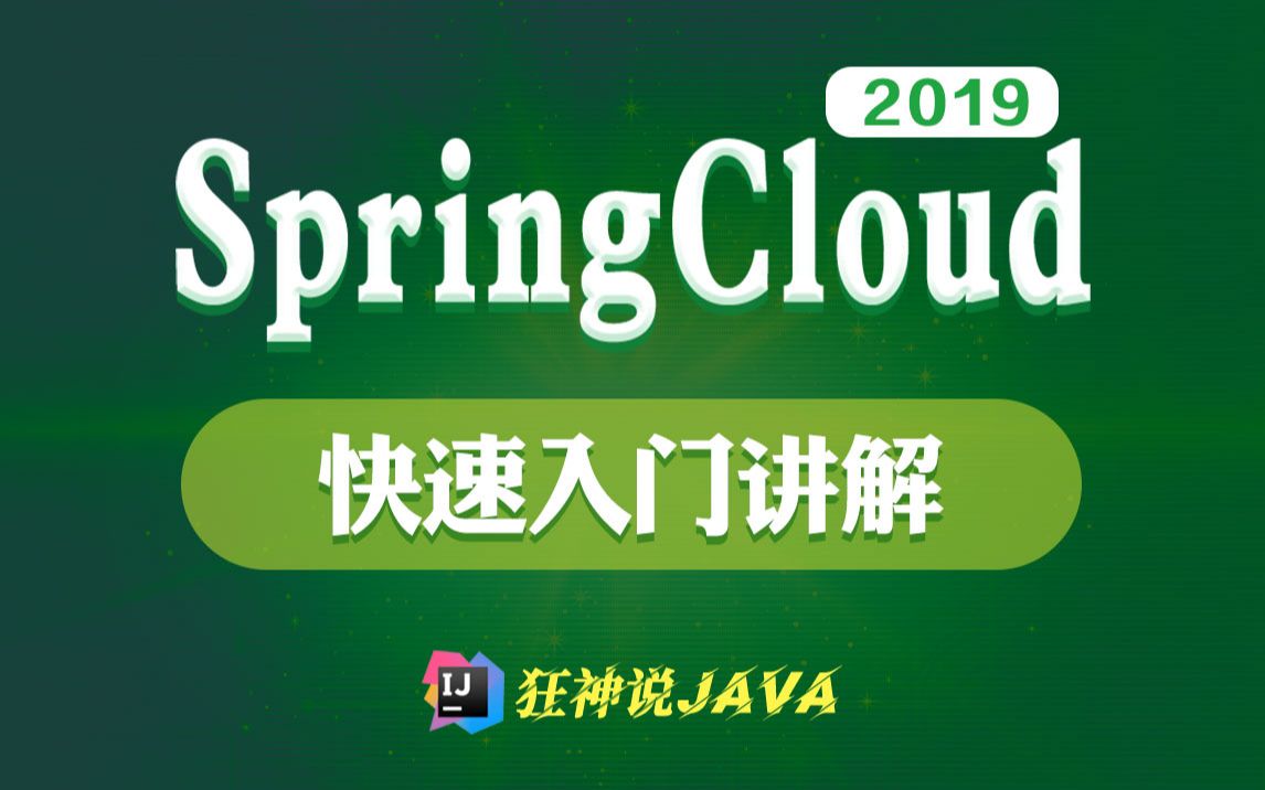 [图]【狂神说Java】SpringCloud最新教程IDEA版