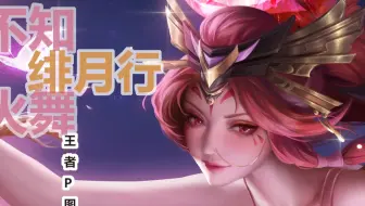 月亦有情知不知？不知火舞绯月行，王者荣耀p图