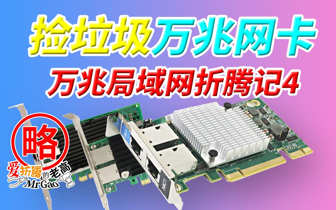 万兆局域网折腾记4 浪潮intel X540-T2 10G万兆网卡 捡垃圾堆里的王者性价比万兆网卡组万兆局域网神器 送提高兼容性的方法 AQC107可以替换掉了