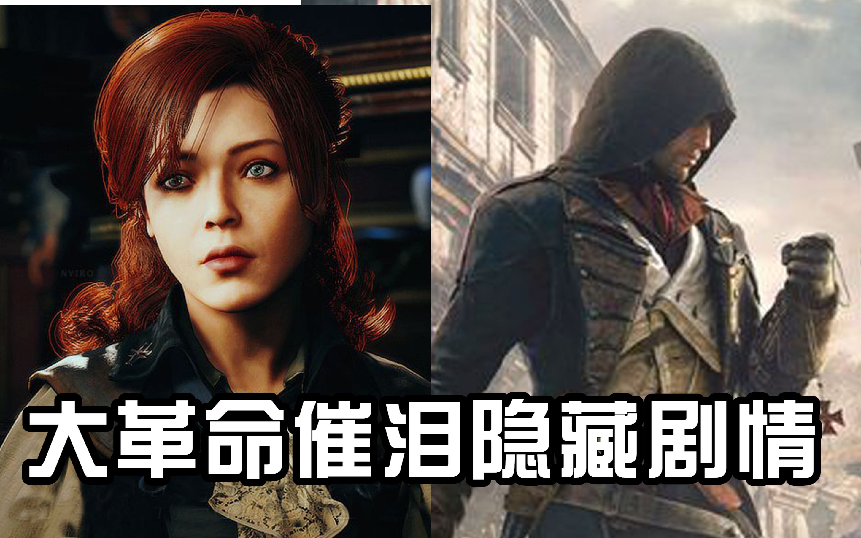 [催泪]大革命隐藏剧情:艾莉丝哽咽含泪与亚诺诀别[刺客信条]