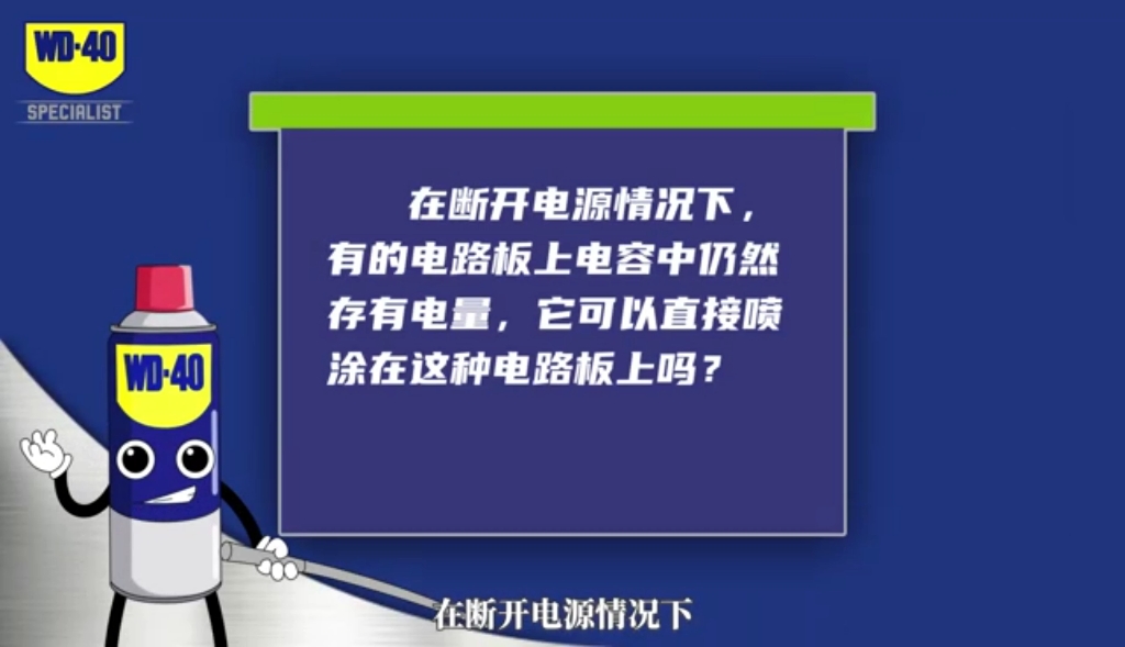 快问快答:WD40专效型精密电器清洁剂#WD40哔哩哔哩bilibili