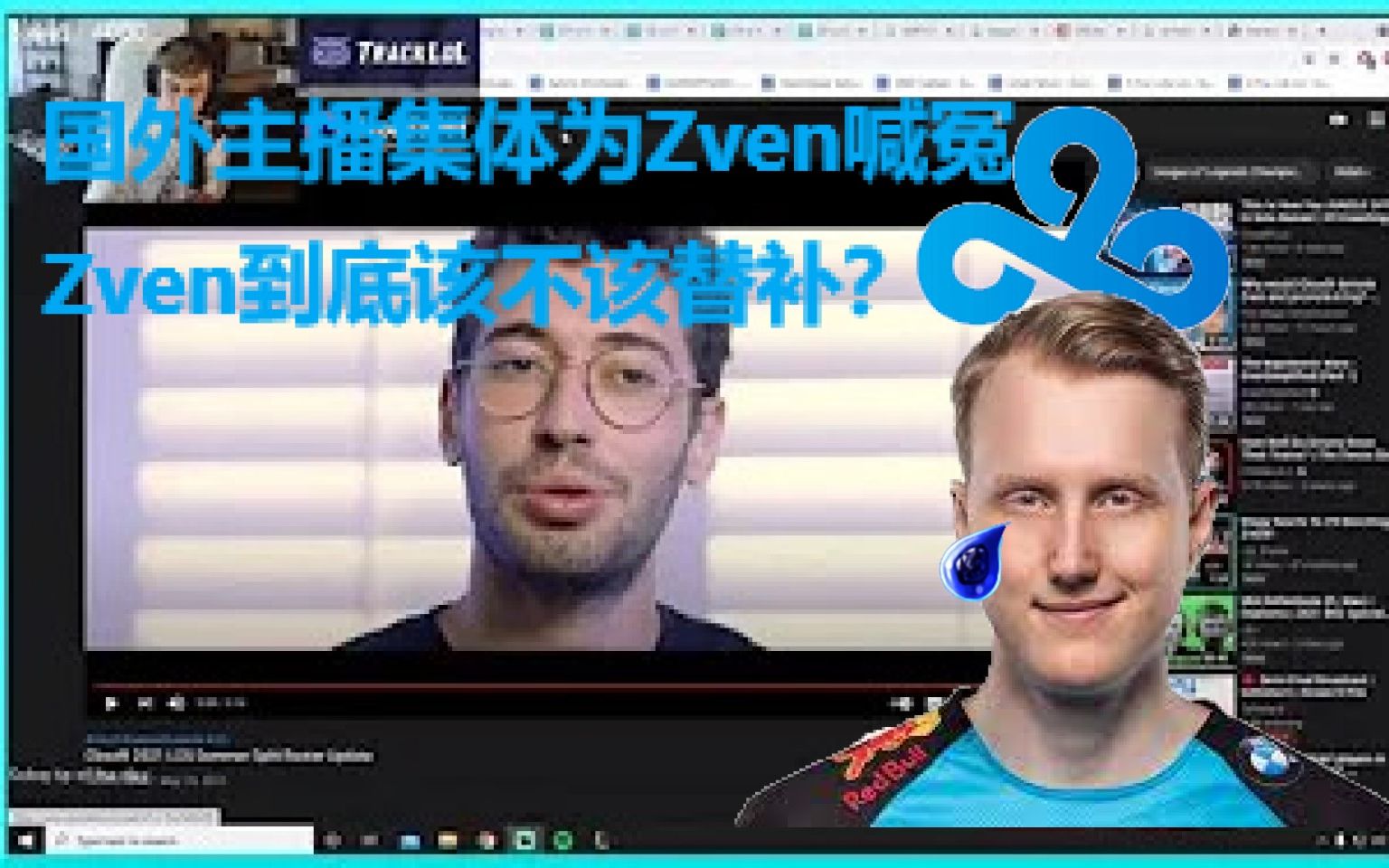 【中字】国外主播集体为Zven喊冤,Zven到底该不该替补?哔哩哔哩bilibili英雄联盟