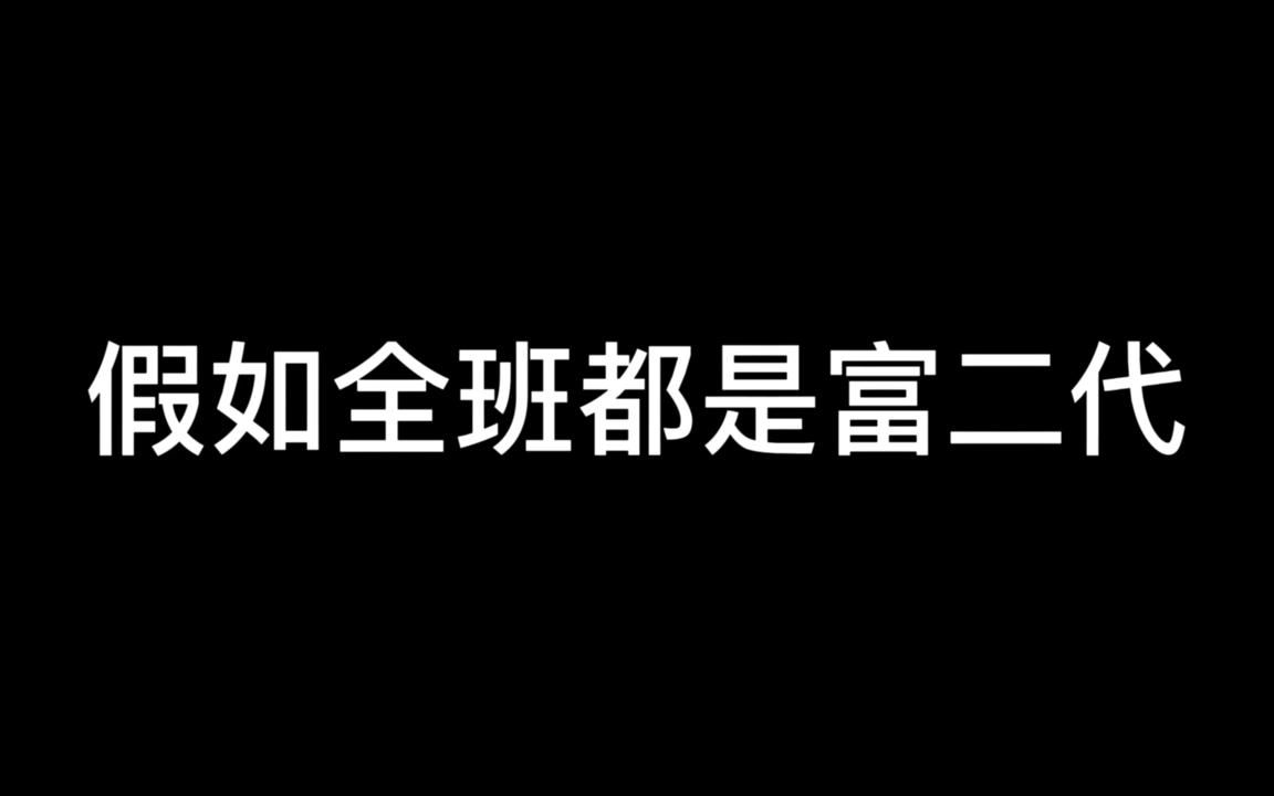 [图]假如全班都是富二代