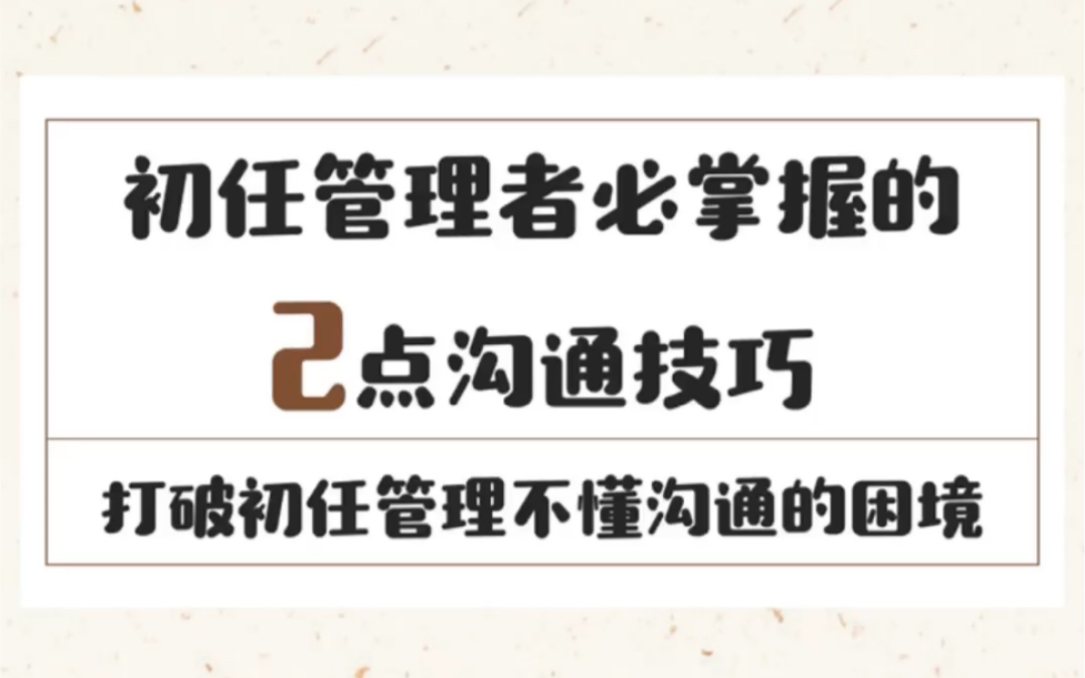 [图]初任管理者必掌握的2点沟通技巧