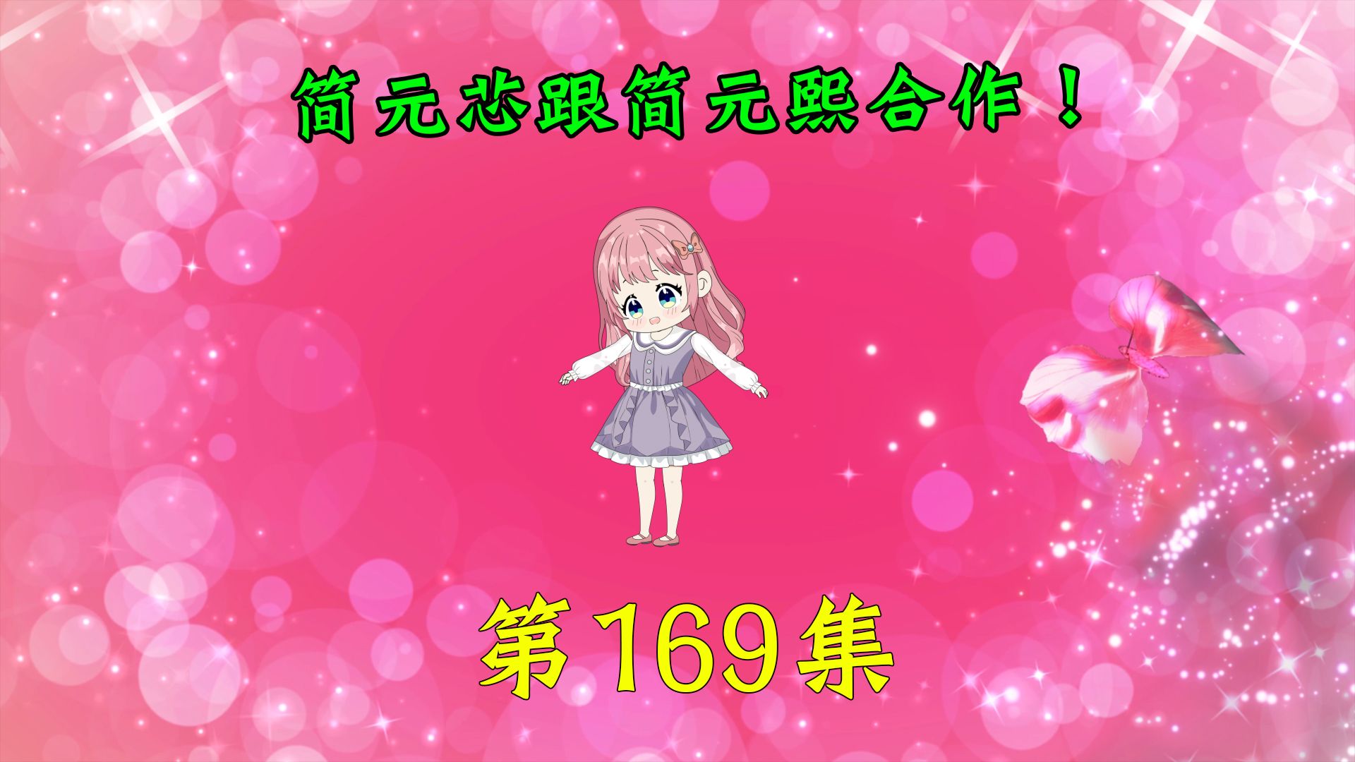 第169集|简元芯跟简元熙合作!哔哩哔哩bilibili