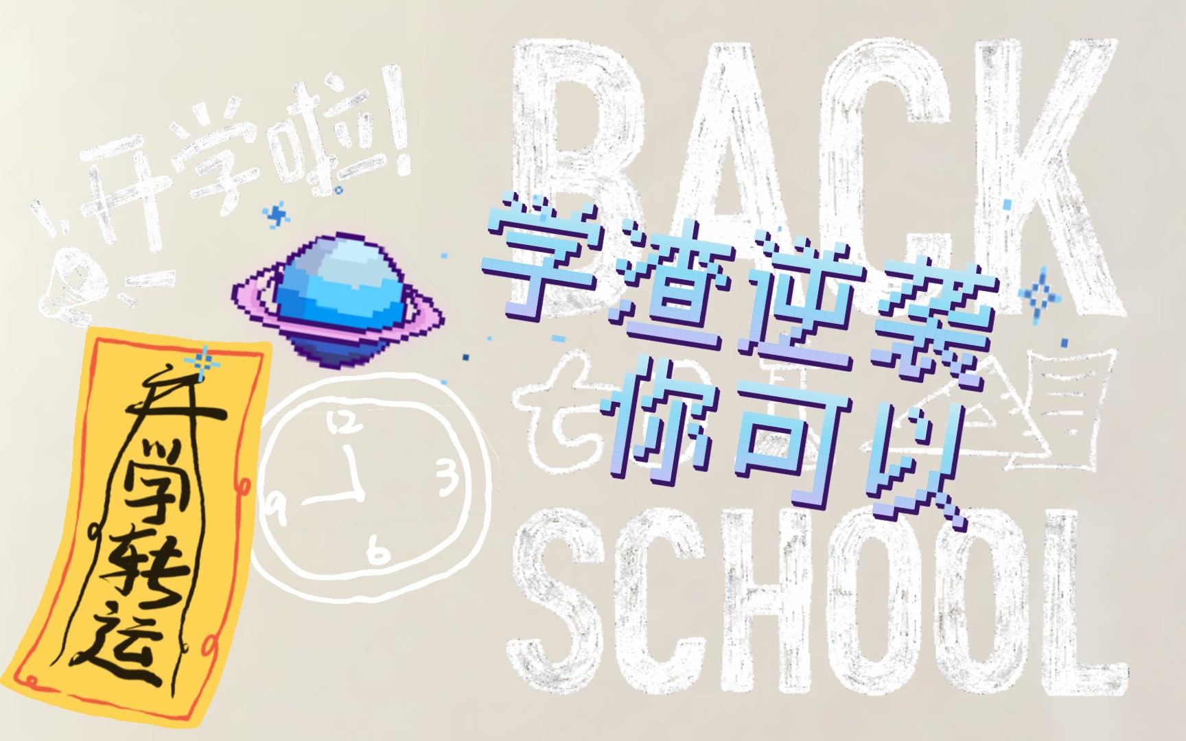 学渣逆袭技巧①→学会渣的明明白白,拒绝学懵