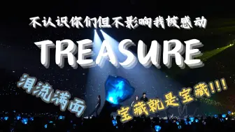 Download Video: 【treasure】我不知道你是谁，但我爱你呜呜呜，好强大的感染力，我要去你们演唱会!