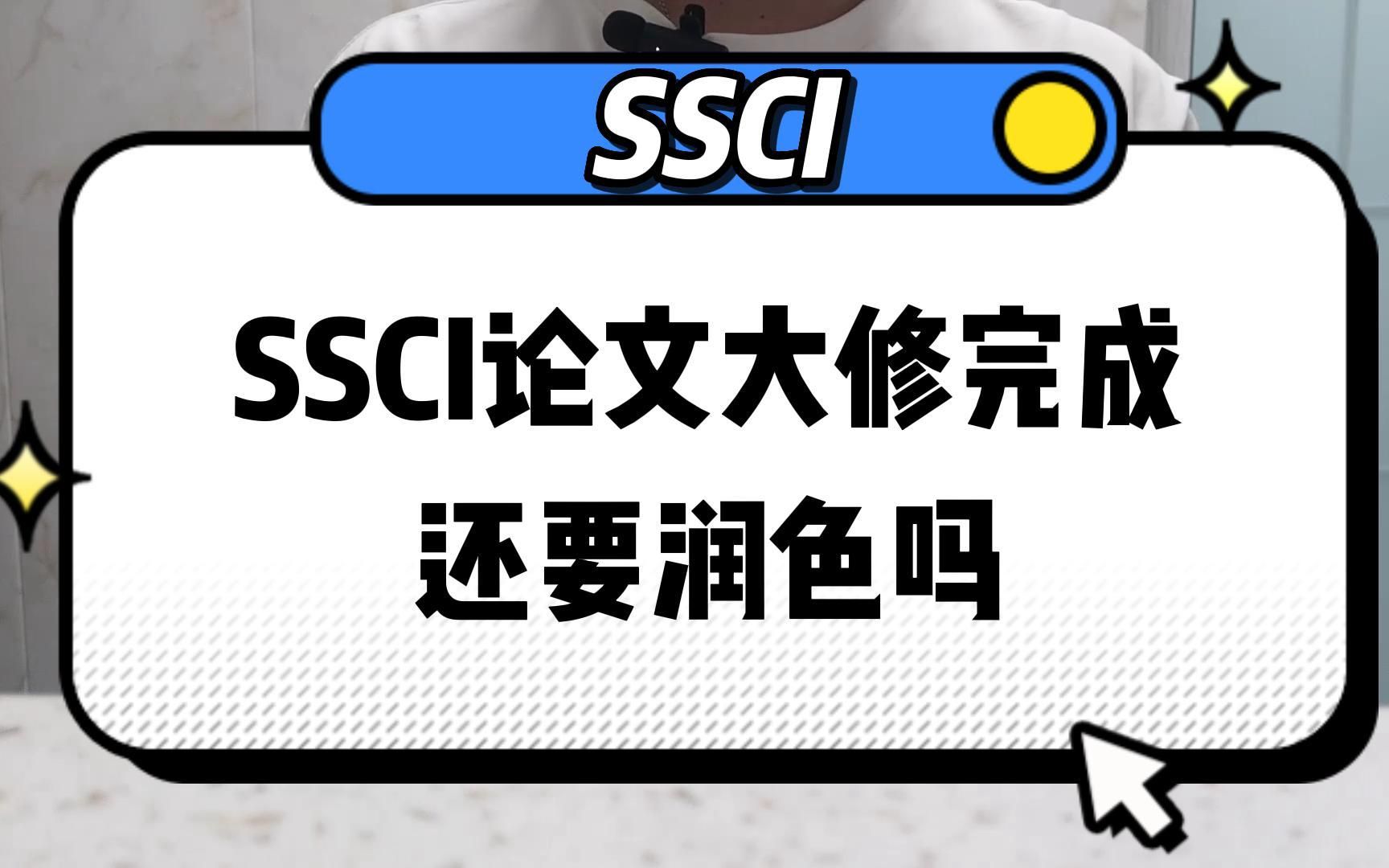 SSCI论文大修完成还要润色吗哔哩哔哩bilibili