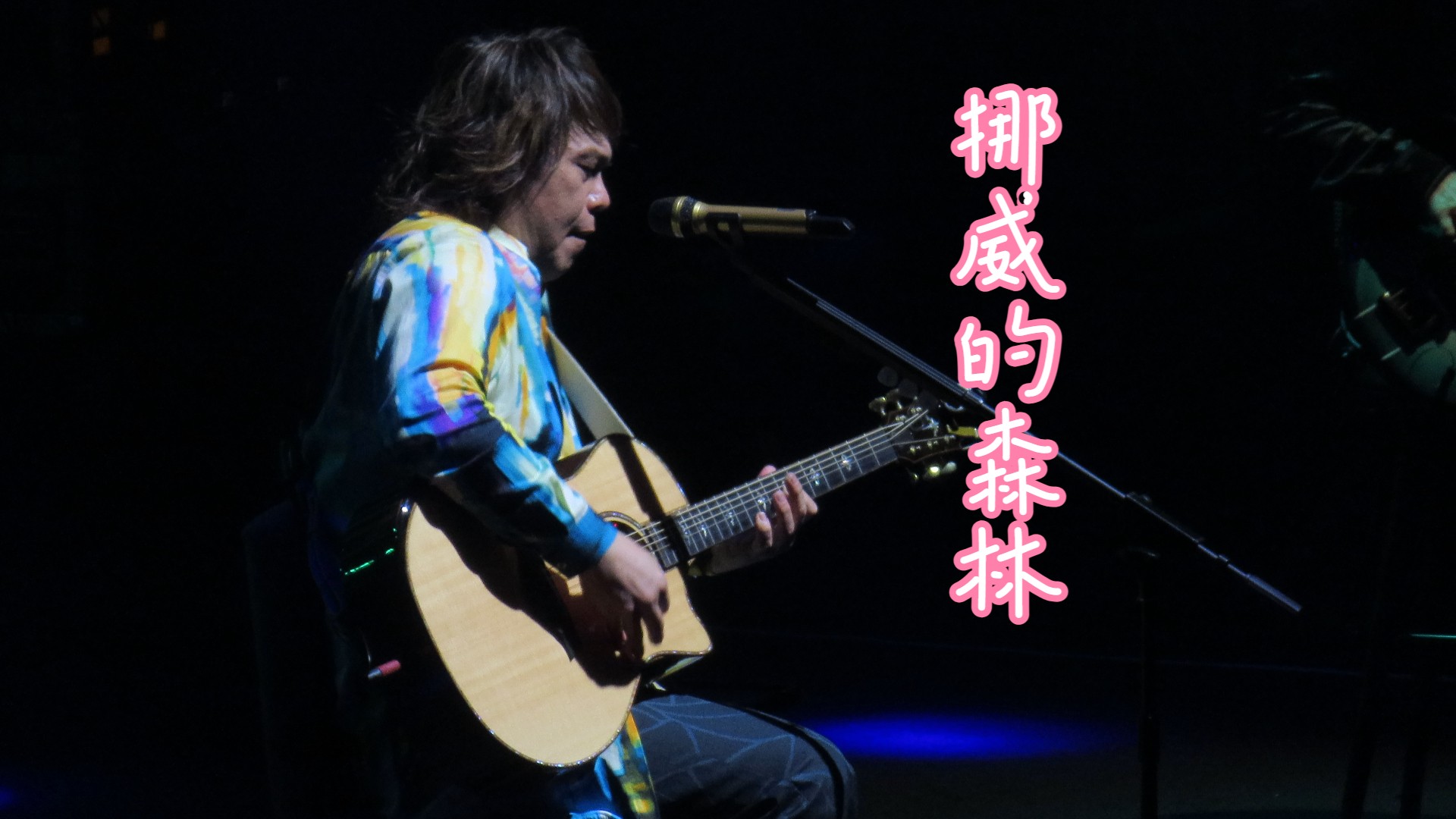 挪威的森林|伍佰澳门演唱会0512场