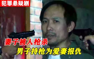 Download Video: 妻子被人残忍枪杀，丈夫疯狂报复，不料行凶歹徒竟被吓尿，犯罪片