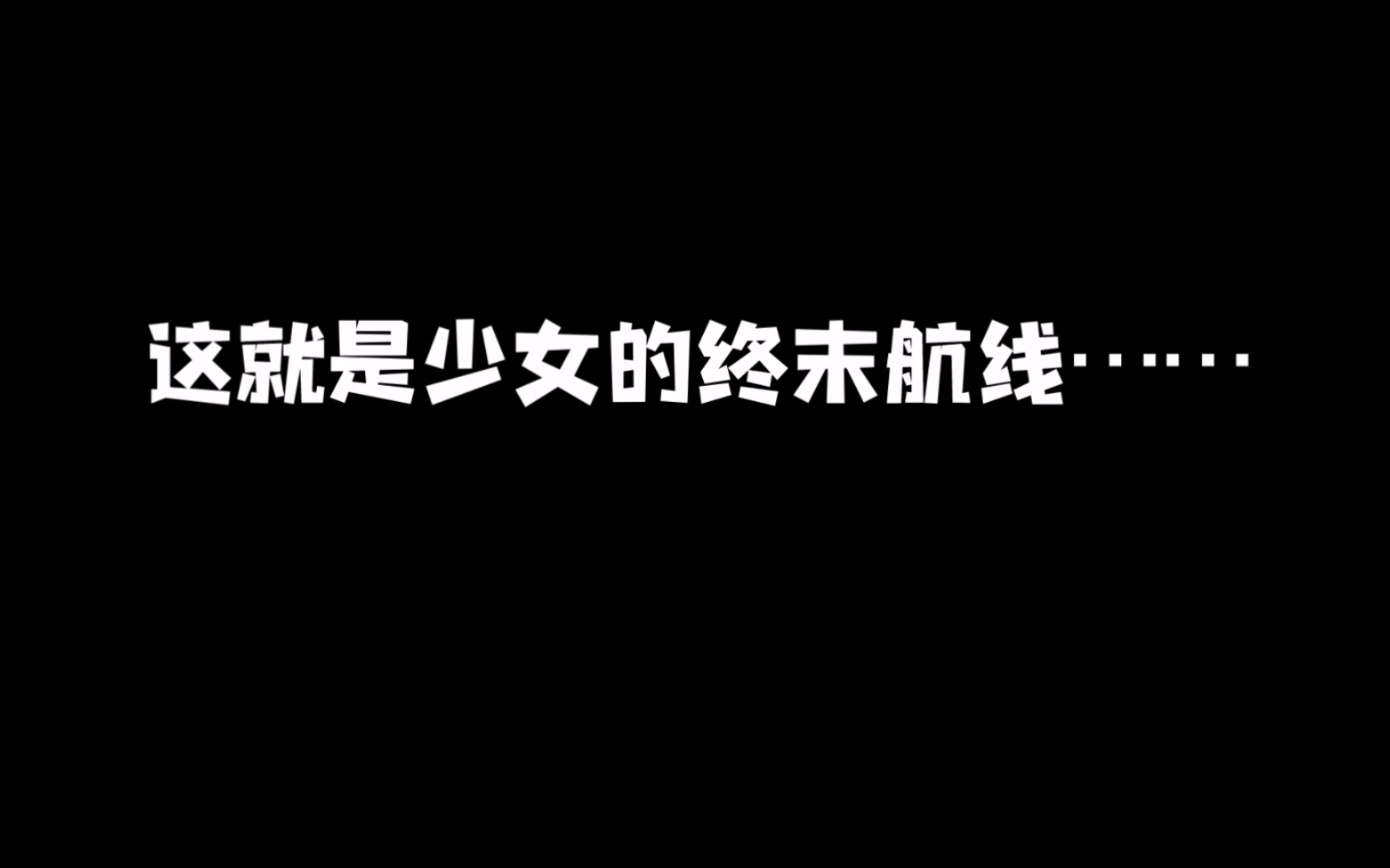 [图]【沈梦瑶】少女的终末航线…