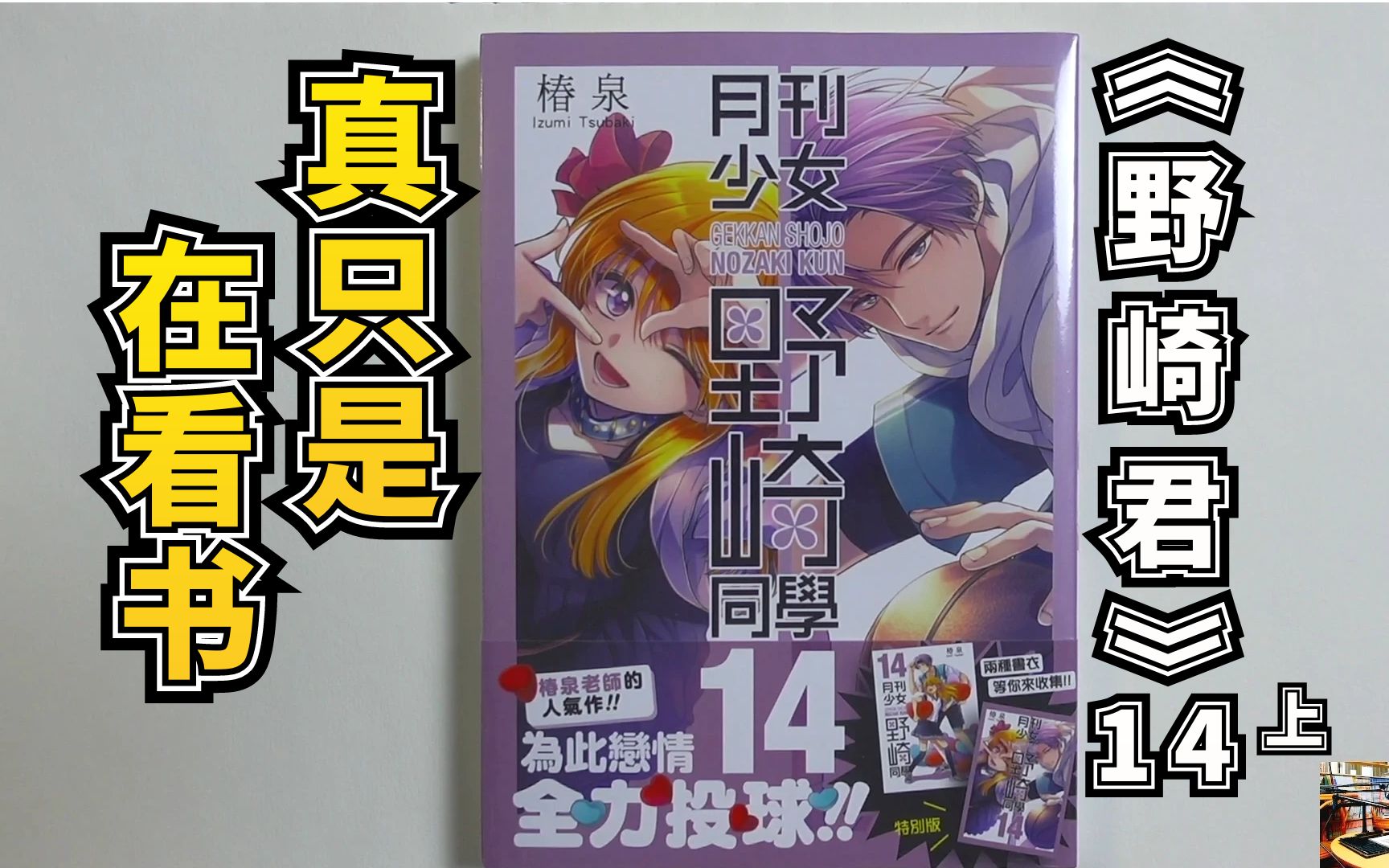晚饭后的《月刊少女野崎君》第14卷虽然只看了一半