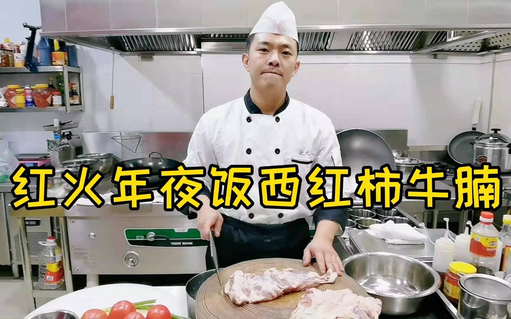 [图]看状元哥做年夜饭第7道菜，西红柿牛腩家常做法，调味原来有比例