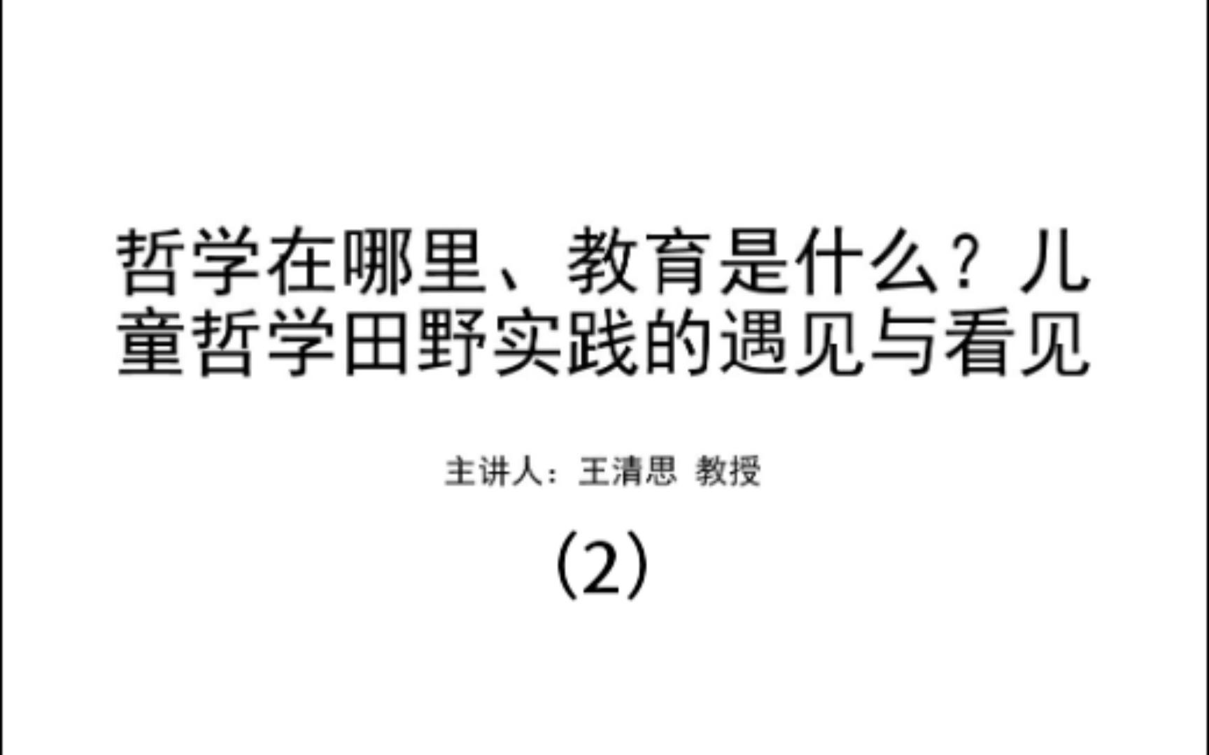 哲学在哪里、教育是什么?儿童哲学田野实践的遇见与看见2哔哩哔哩bilibili