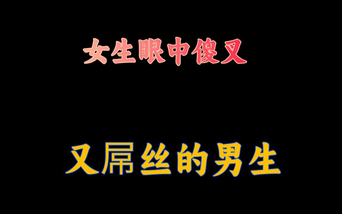 女生眼中傻叉又屌丝的男生哔哩哔哩bilibili